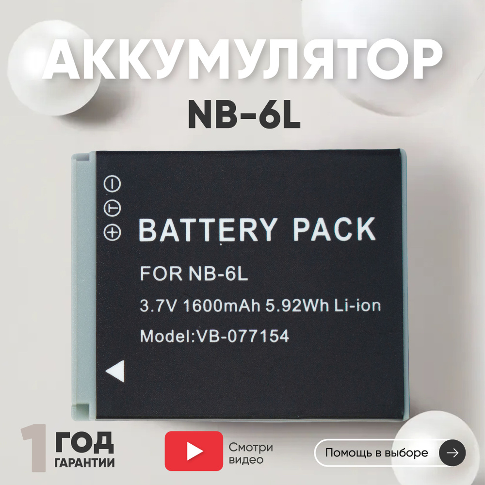 Аккумулятор NB-6L для фотоаппарата Digital IXUS 85, 3.7V, 1600mAh, Li-ion #1