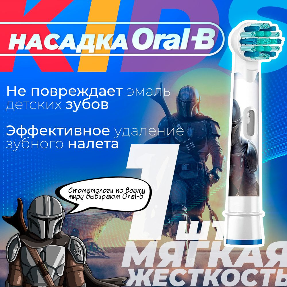 Насадка для зубных щеток Oral-B Kids EB10 Star Wars Mandalorian (1 шт.) #1