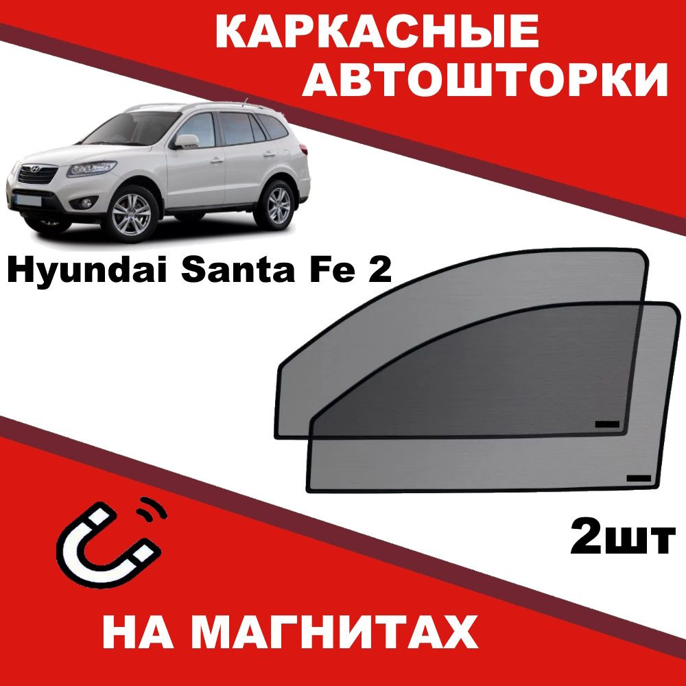 Солнцезащитные каркасные Автошторки на магнитах на Хендай Хюндай Санта Фе Hyundai Santa Fe 2 степень #1