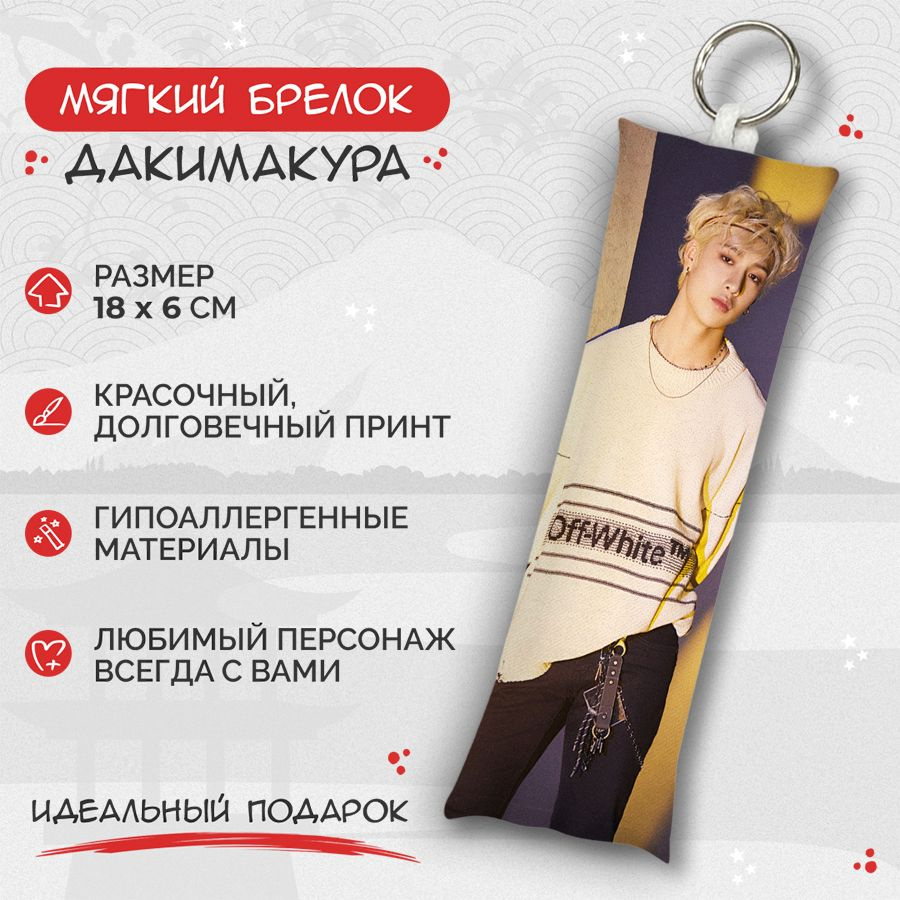 Брелок дакимакура мини Stray Kids - Бан Чан и Хёнджин арт. M1296  #1