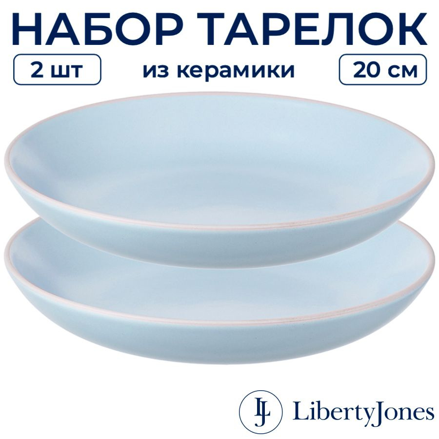 Тарелки (2 шт) суповые 20 см Liberty Jones Simplicity глубокие для супа, салата, пасты, для праздничной #1