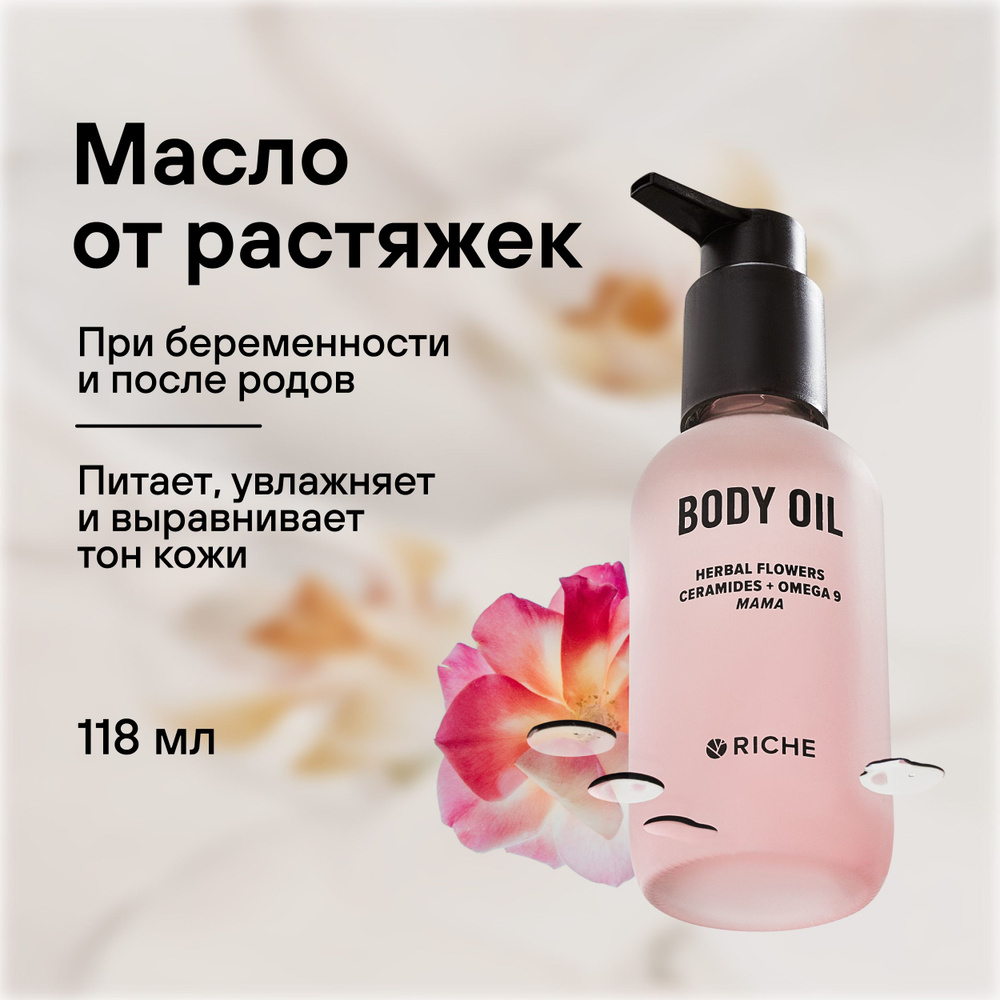Эффективное увлажняющее масло для тела Mama Oil Riche Массажное масло для профилактики растяжек при беременности #1