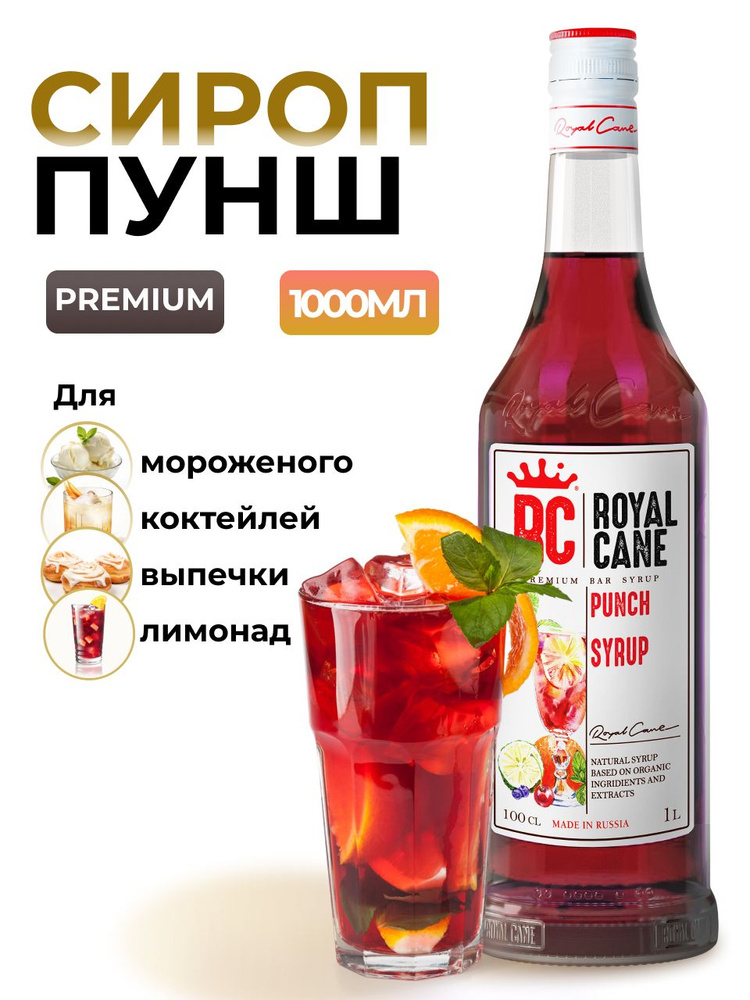 Сироп Royal Cane Пунш (Крюшон) для кофе, коктейлей, пунша, 1л #1