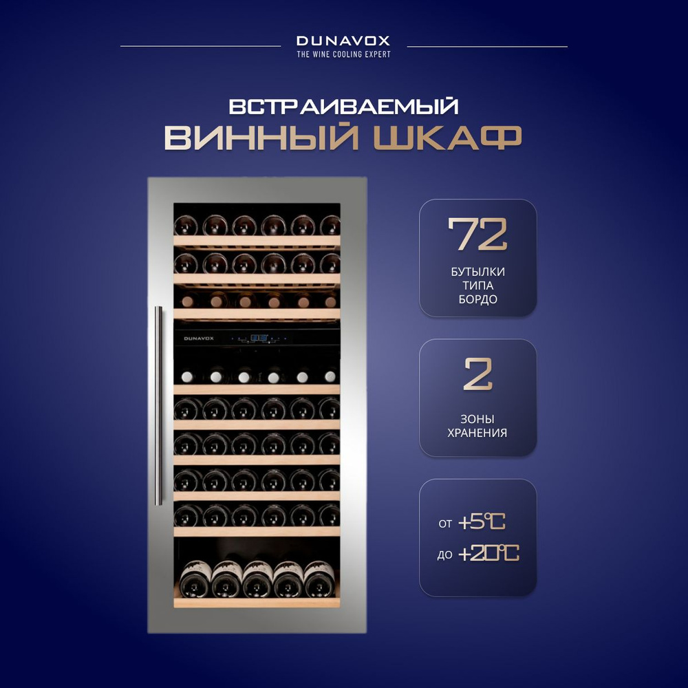 Винный холодильный шкаф Dunavox DAVS-72.185DSS компрессорный (встраиваемый / отдельностоящий холодильник #1
