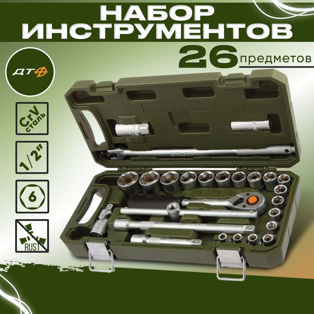 Набор инструментов для автомобиля Дело Техники 620726, 1/2", 26 предметов  #1