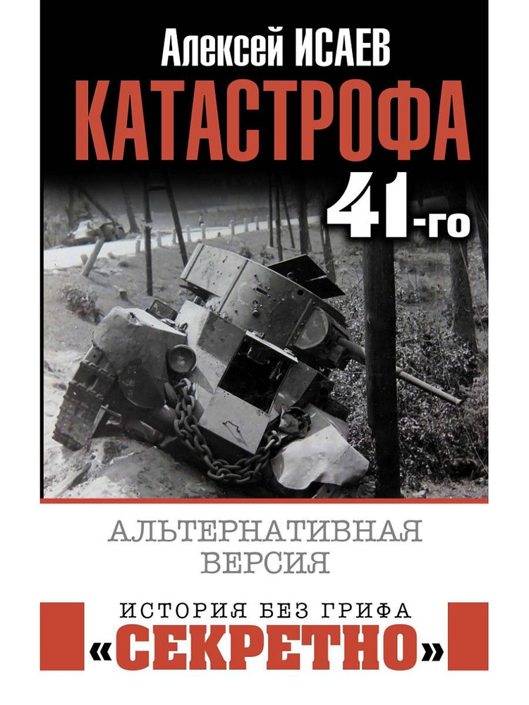 Катастрофа 41-го. Альтернативная версия | Исаев Алексей Валерьевич  #1