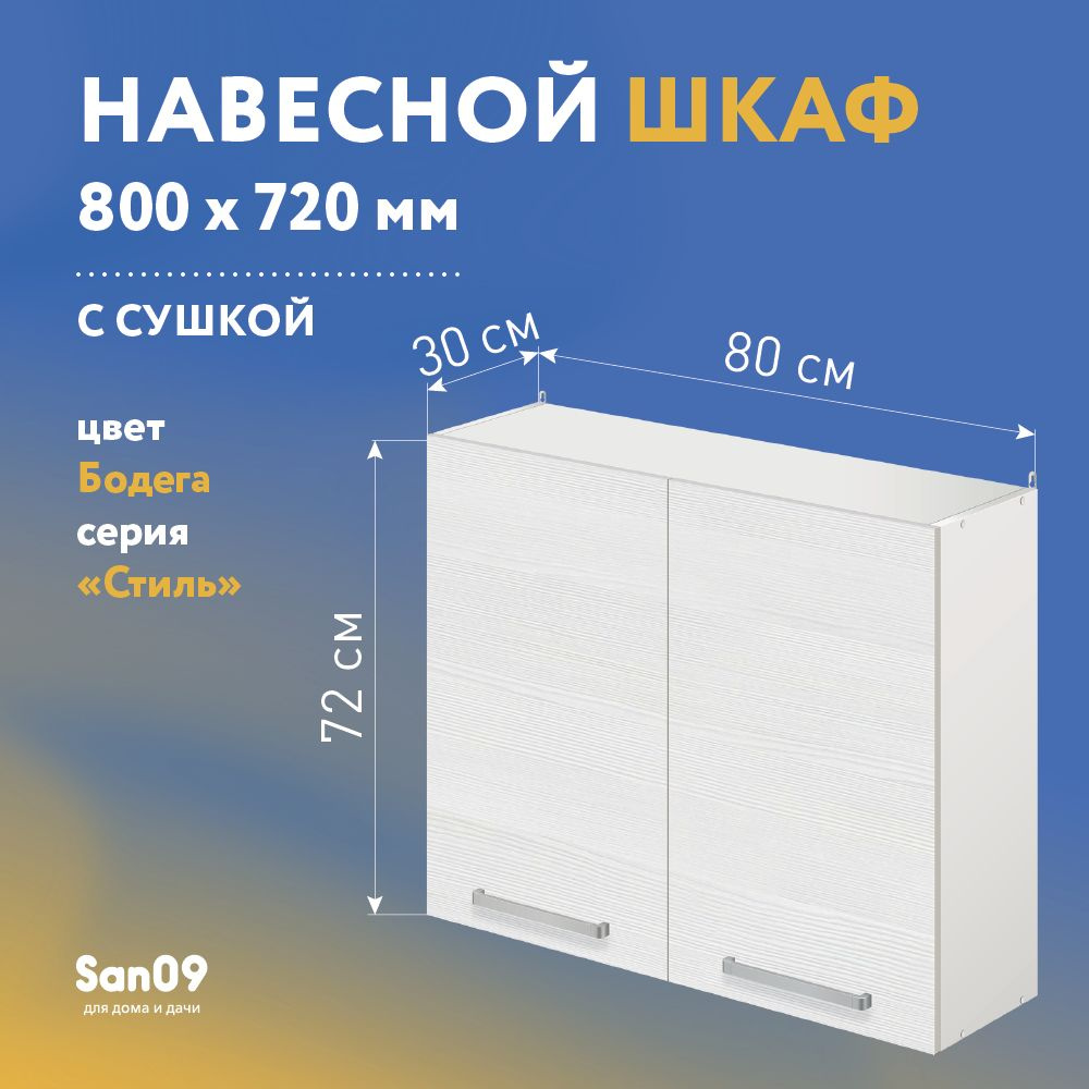 Шкаф настенный кухонный с сушкой для посуды СТИЛЬ 80х30х72 см (бодега белая)  #1