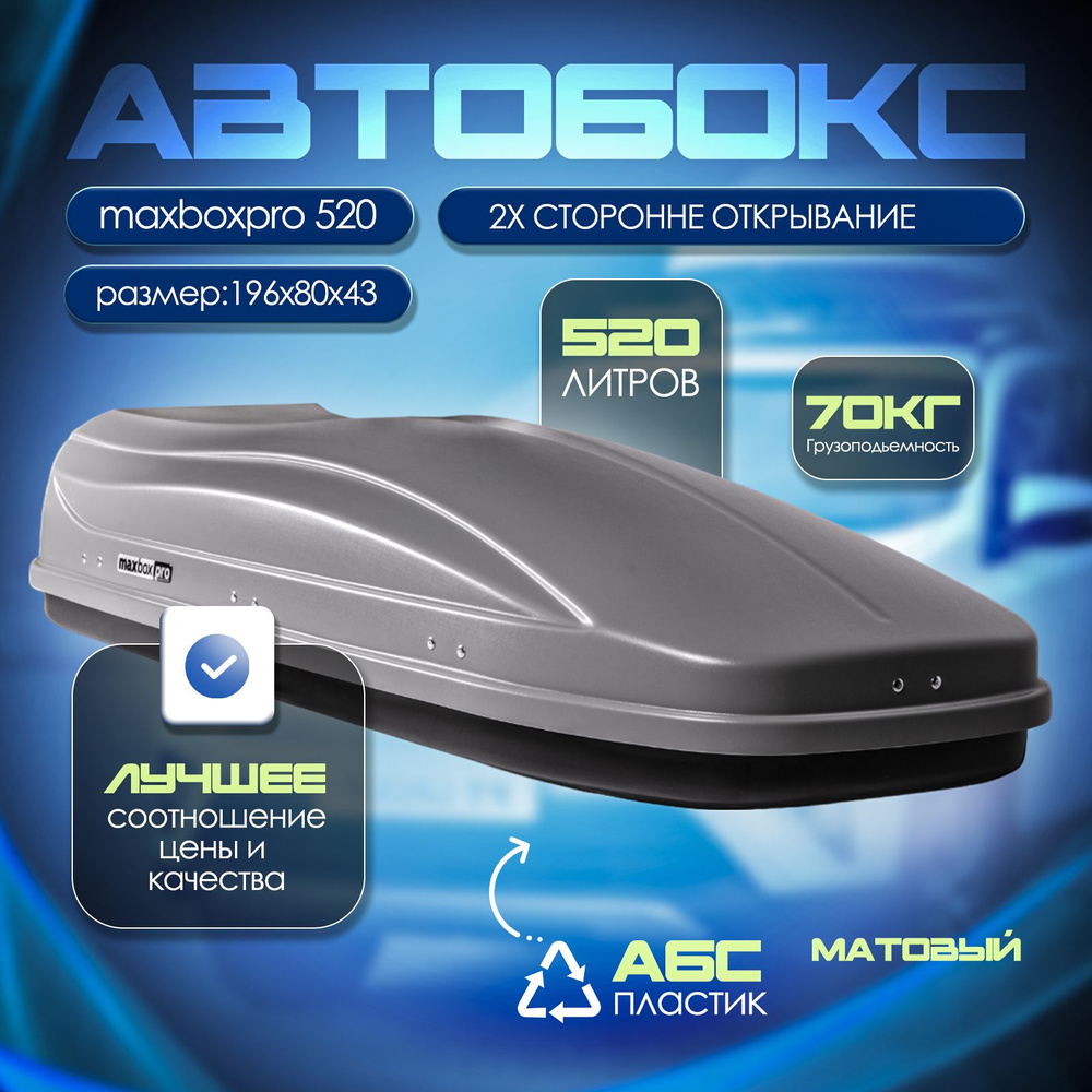 Автобокс на крышу, бокс MaxBox PRO 520 серый матовый 196*80*43см двустороннее открывание  #1