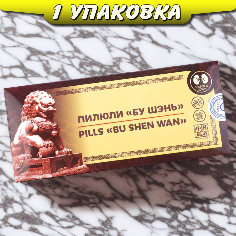 Бу Шэнь пилюли для потенции, почек, сосудов, печени, от боли в пояснице, Ли Вест  #1