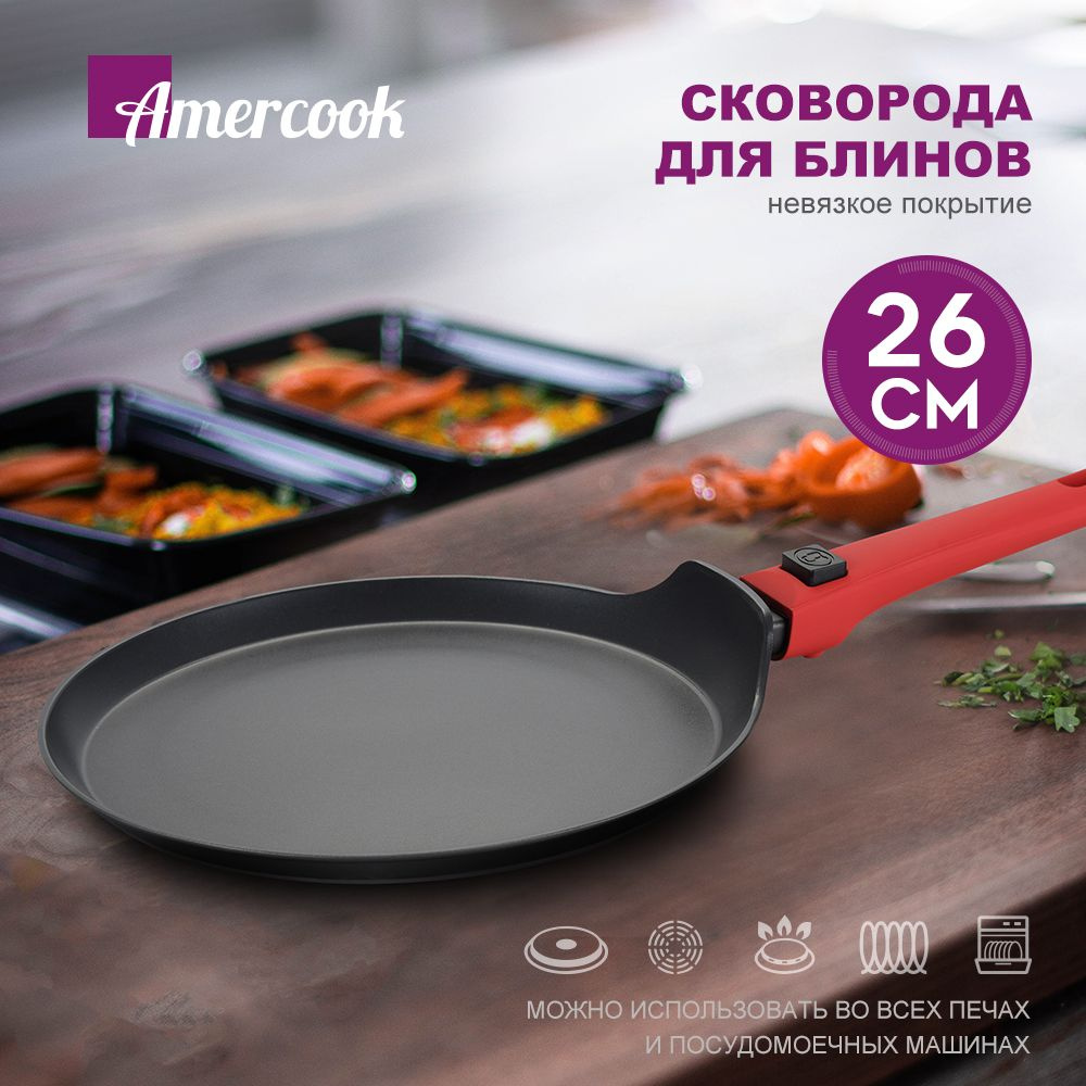 Аmercook Сковорода для блинов 26 смс антипригарным покрытиемсо съемной ручкой, можно мыть в посудомоечной #1