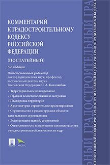 Комментарий к Градостроительному Кодексу РФ (постатейный) / Боголюбов | Боголюбов Сергей Александрович #1