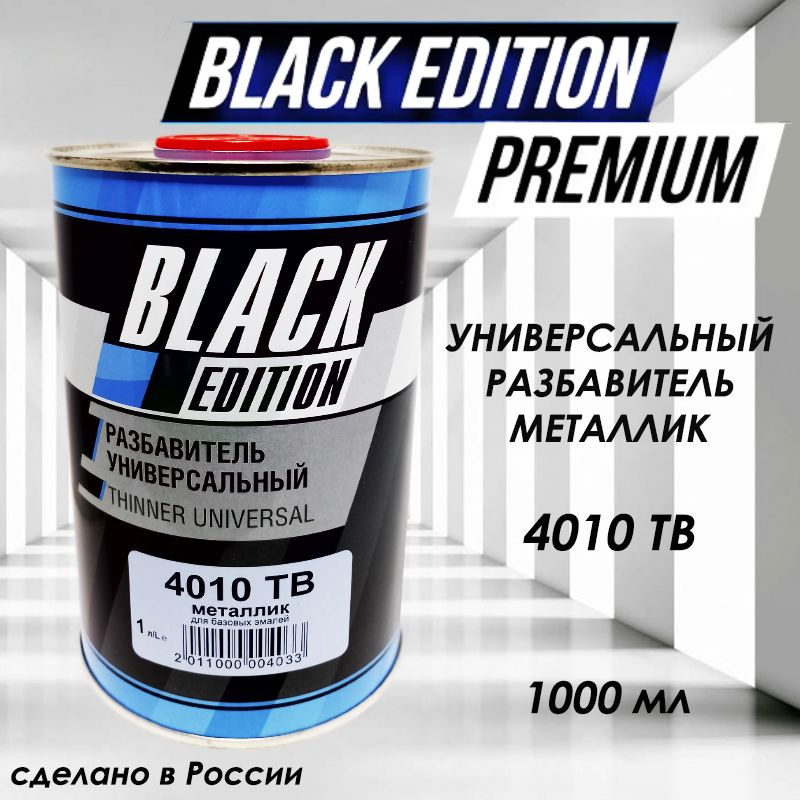 Black Edition 4010 TВ, Разбавитель для краски автомобильный металлик, 1 л  #1