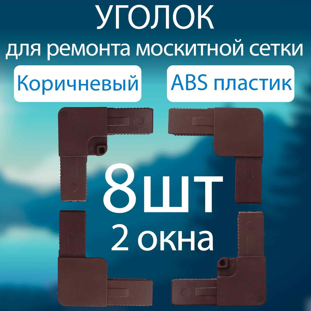 Уголок соединительный 8 шт коричневый для москитной сетки, для ремонта москитной сетки  #1