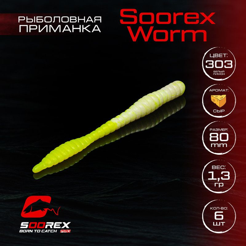 Силиконовые приманки для рыбалки Soorex Pro Soorex WORM 80 mm, Сыр, ц.303(белый лимон)  #1