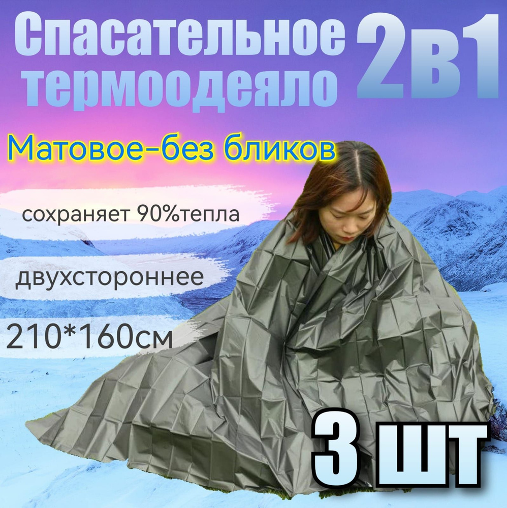 Термоодеяло антибликовое зеленое спасательное изотермическое многоразовое одеяло набор 3 шт  #1