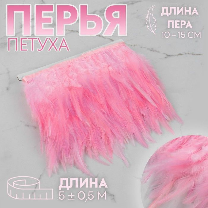 Тесьма с перьями петуха, 10-15 см, 5 0,5 м, цвет розовый #1