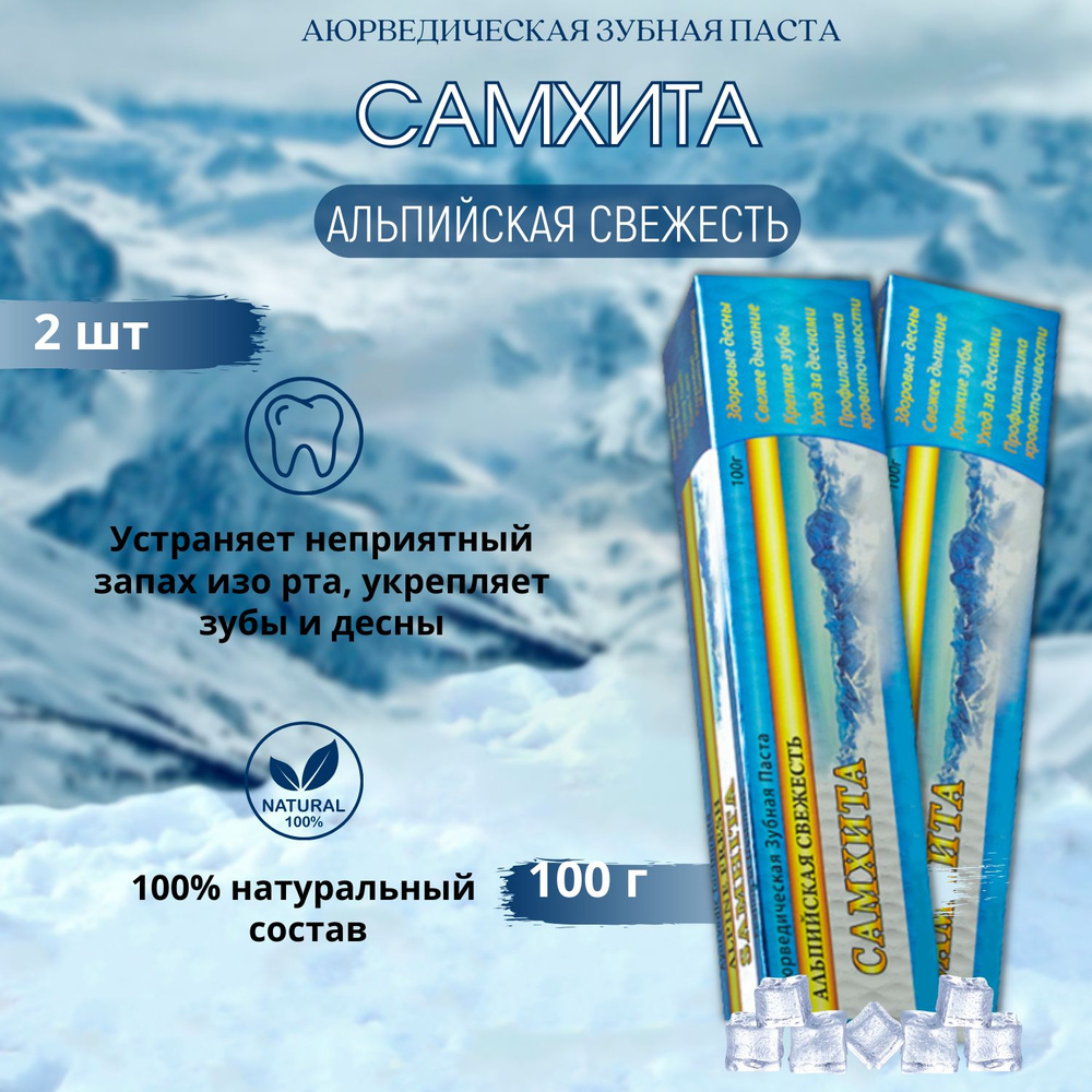 2 шт. Самхита зубная паста Альпийская свежесть, 100 гр. #1