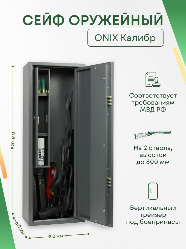 Оружейный сейф Onix Калибр на 2 ствола. Макс. высота ружья - 800 мм, 300х820х200 мм. Ключевой замок. #1