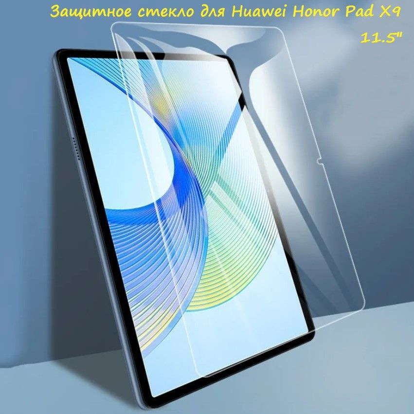 Защитное стекло для Honor Pad X9 (11.5") Закаленное 9H Плоское покрытие под чехлы  #1