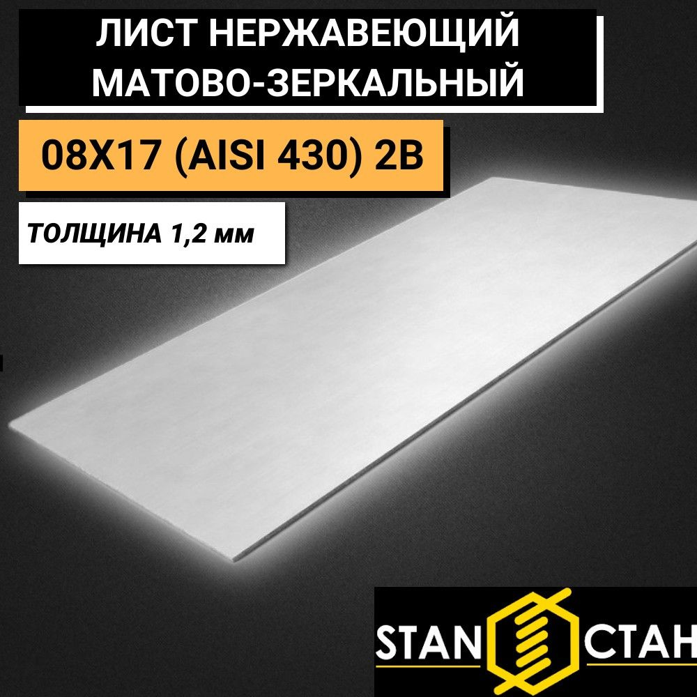 Лист нержавеющий 1,2х750х1250, 08Х17 (AISI 430) 2В, матово-зеркальное покрытие, листовой прокат нержа #1