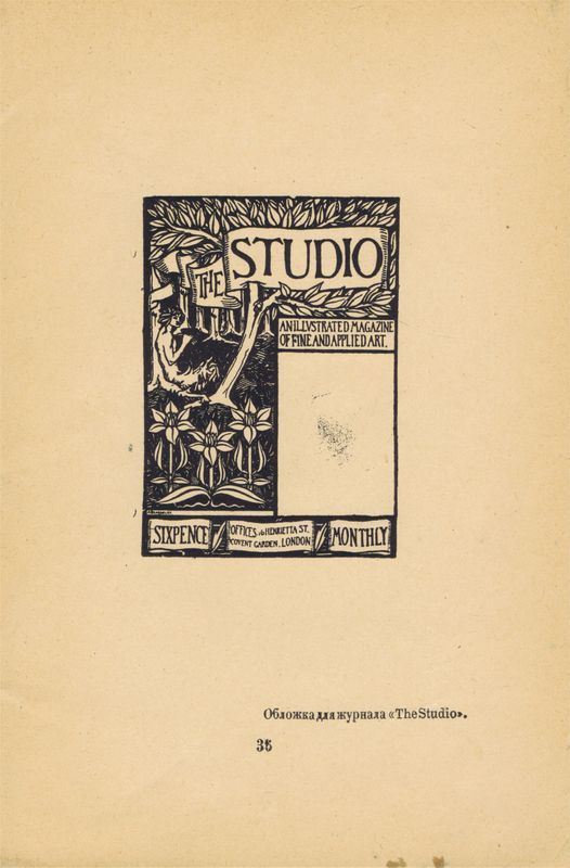 Обложка для журнала Студия. Обри Бердслей. Антикварная цинкография. Россия, 1918 год  #1