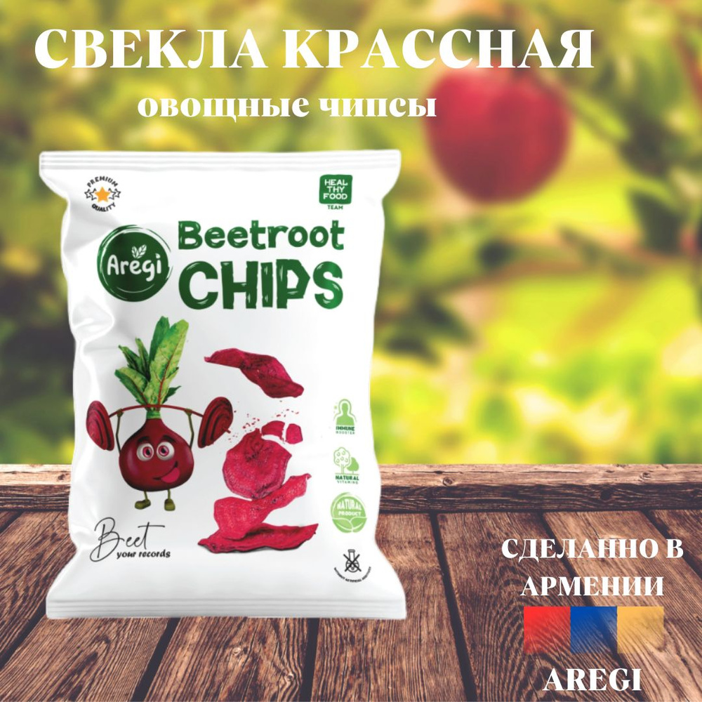 Овощные чипсы Свекла ,Aregi , Армения #1