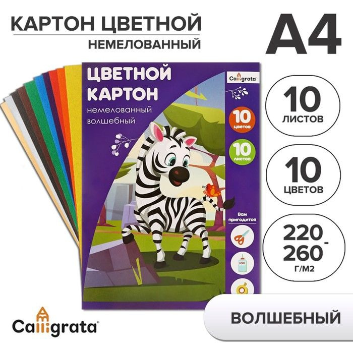 Картон цветной А4, 10 листoв, 10 цветов, волшебный (золото+серебро) Calligrata, немелованный 220-260 #1