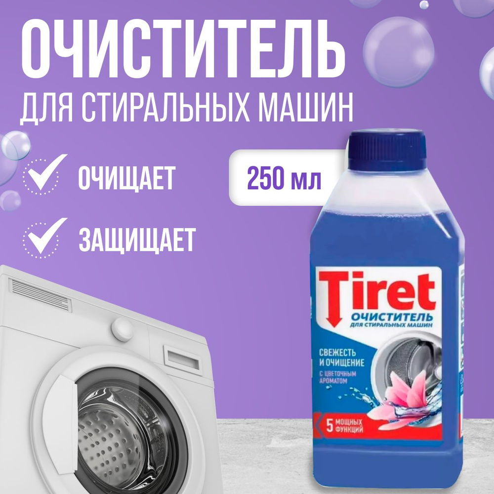 Tiret Очиститель для стиральных машин 250 мл #1