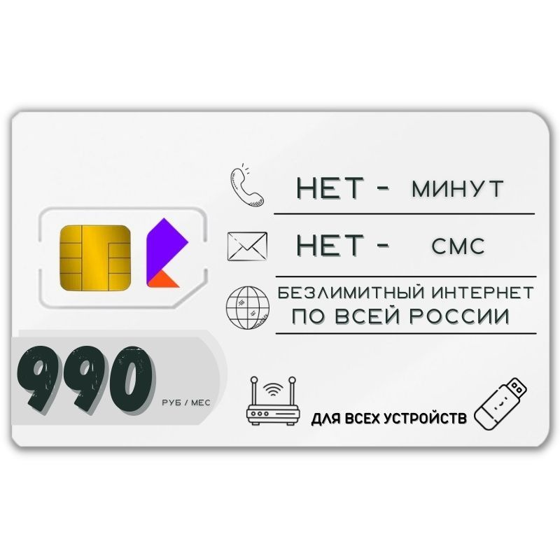 SIM-карта Сим карта Безлимитный интернет 990 руб. в месяц для любых устройств VFFTP16RST (Вся Россия) #1