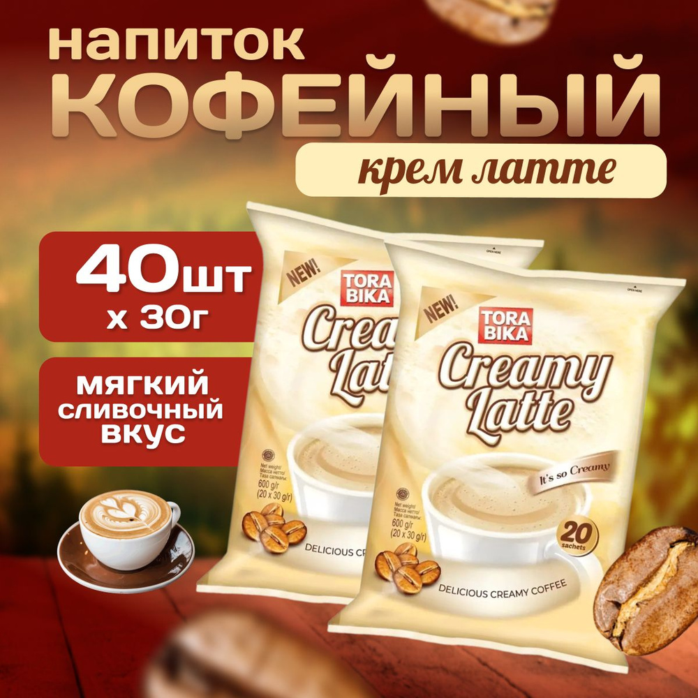 Кофейный напиток TORABIKA LATTE 20 пакетиков 2 упаковки #1