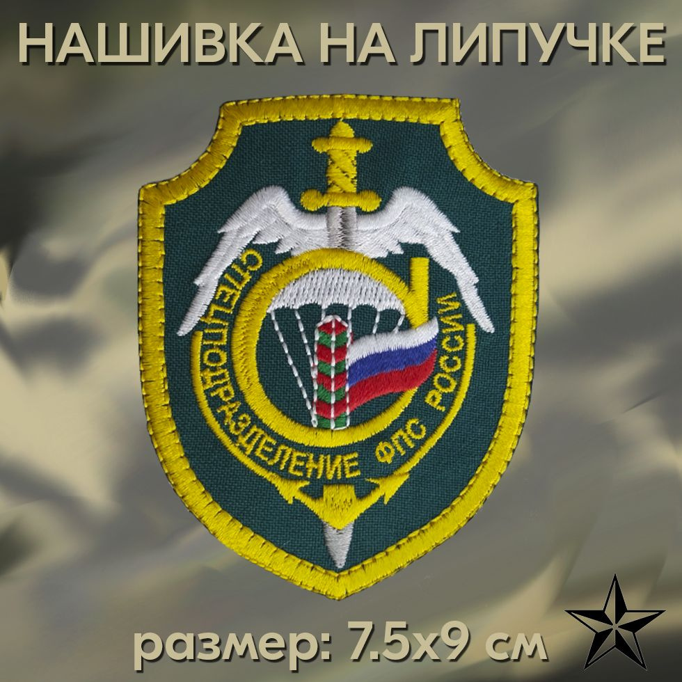 Нашивка Спецподразделение ФПС России на липучке, шеврон тактический на одежду 7.5*9 см. Патч с вышивкой #1