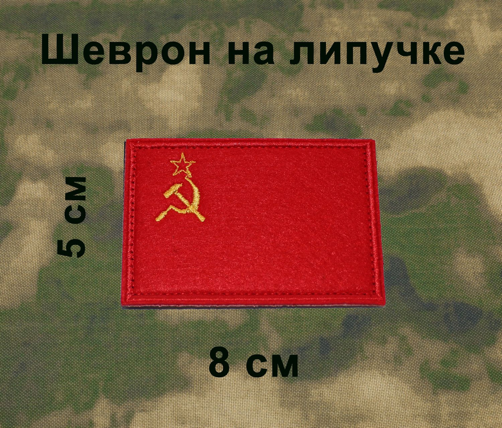 Шеврон на липучке патч текстильный флаг СССР #1