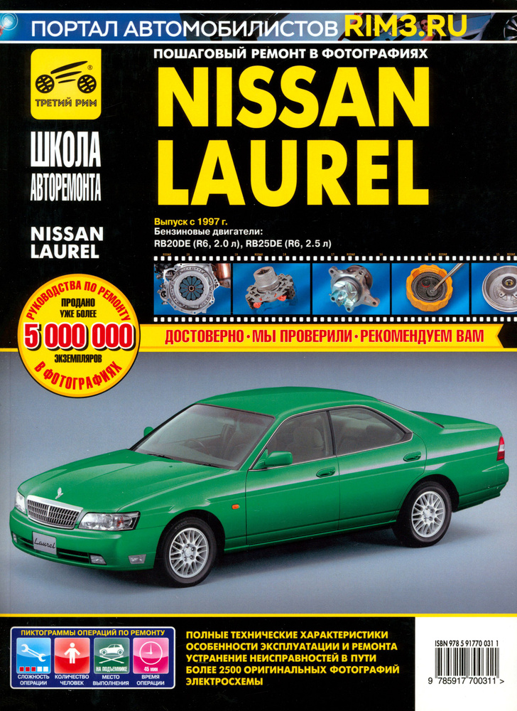 Nissan Laurel. Руководство по эксплуатации, техническому обслуживанию и ремонту  #1