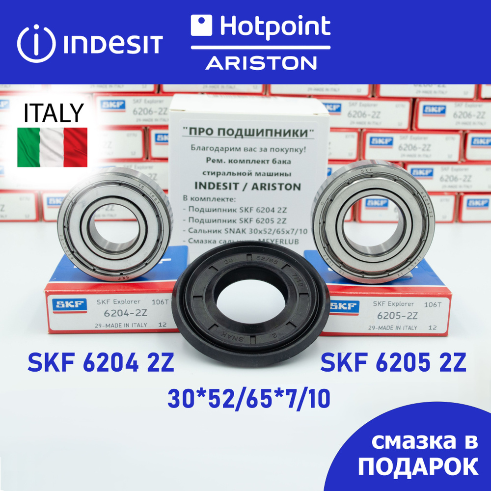 Ремкомплект бака для стиральной машины Indesit, Hotpoint Ariston / SKF 6204 2Z, 6205 2Z / сальник 30*52/65*7/10 #1