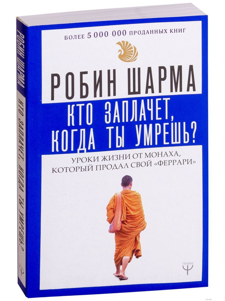 Кто заплачет, когда ты умрешь? Уроки жизни от монаха | Шарма Робин  #1