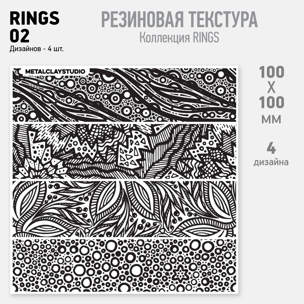 Резиновый текстурный мат RINGS-02 (Коллекция Rings, полосы для создания колец. Ассорти узких текстур) #1