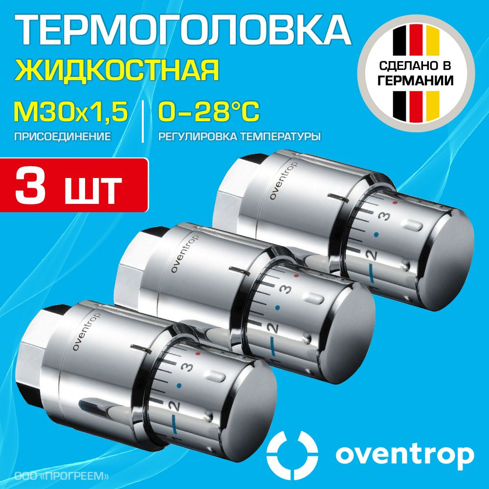 3 шт - Термоголовка для радиатора М30x1,5 Oventrop Uni SH-Cap (диапазон регулировки t: 0-28 градусов), #1