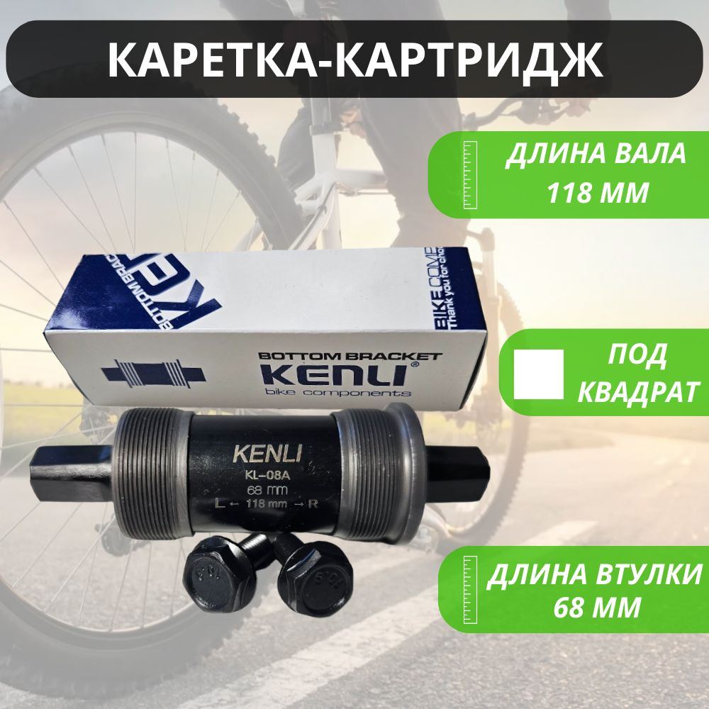 Картридж каретка под квадрат "MTB" для велосипеда 118мм KENLI / Запчасти велосипедные / Трансмиссия  #1