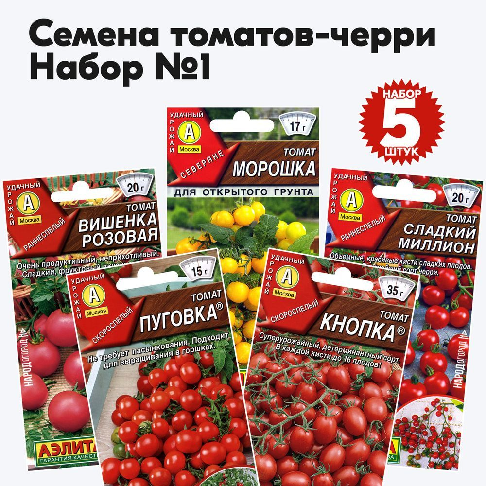 Семена томатов черри для балкона, открытого грунта и теплиц - набор №1, комплект 5 пакетиков  #1