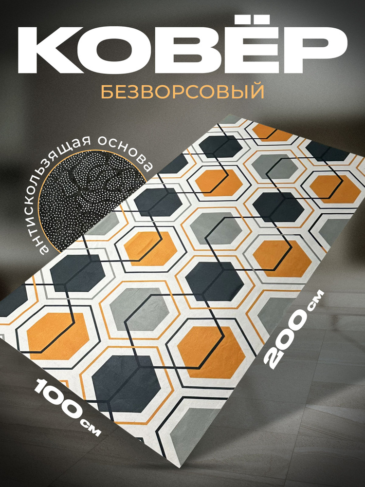 CooL-Carpet Ковер безворсовый современные коврики, 1 x 2 м #1