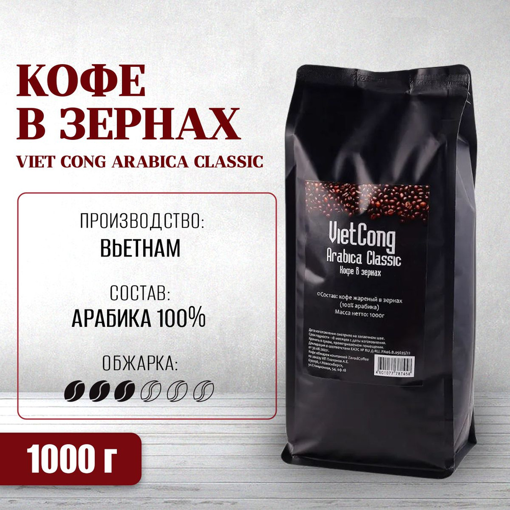 Вьетнамский кофе в зернах Viet Cong (Вьетконг) ARABICA CLASSIC (Арабика Классик), 1000 г  #1