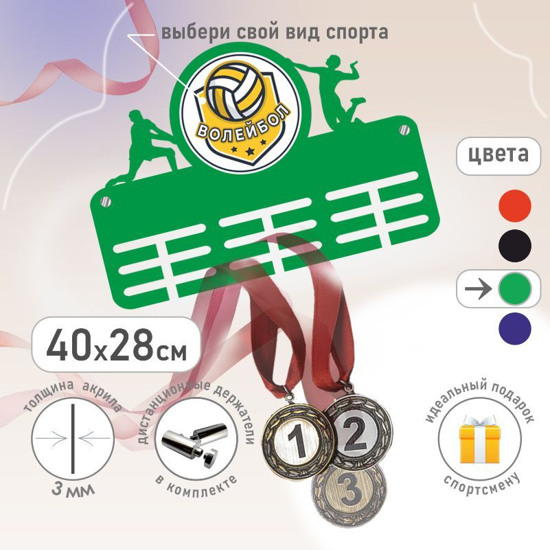 Держатель для медалей / медальница спортивная Волейбол 400х280 мм зеленая ПолиЦентр 1 шт  #1