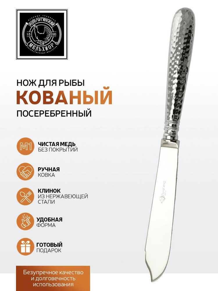 Нож для рыбы Кольчугинский мельхиор латунный посеребренный кованый  #1