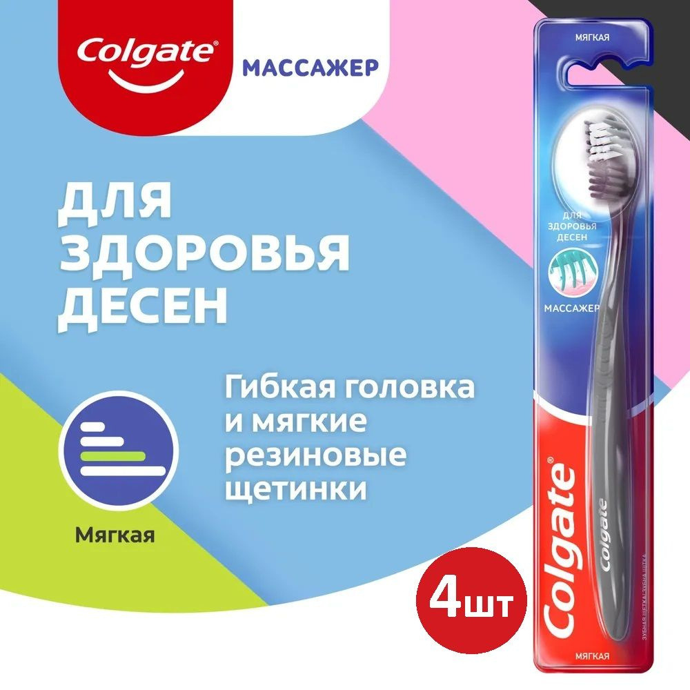 Зубная щетка, массажер, Colgate, для здоровья десен, Мягкая, 4шт  #1