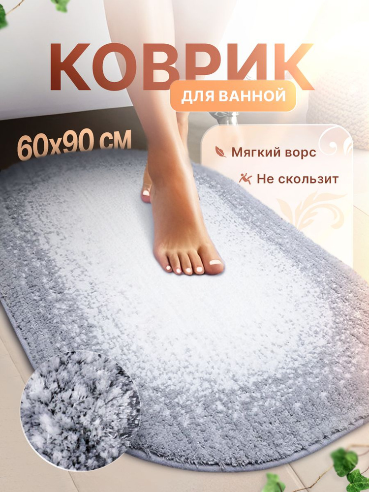 Коврик для ванной комнаты прикроватный 60*90 BATH PLUS ФОКУС #1