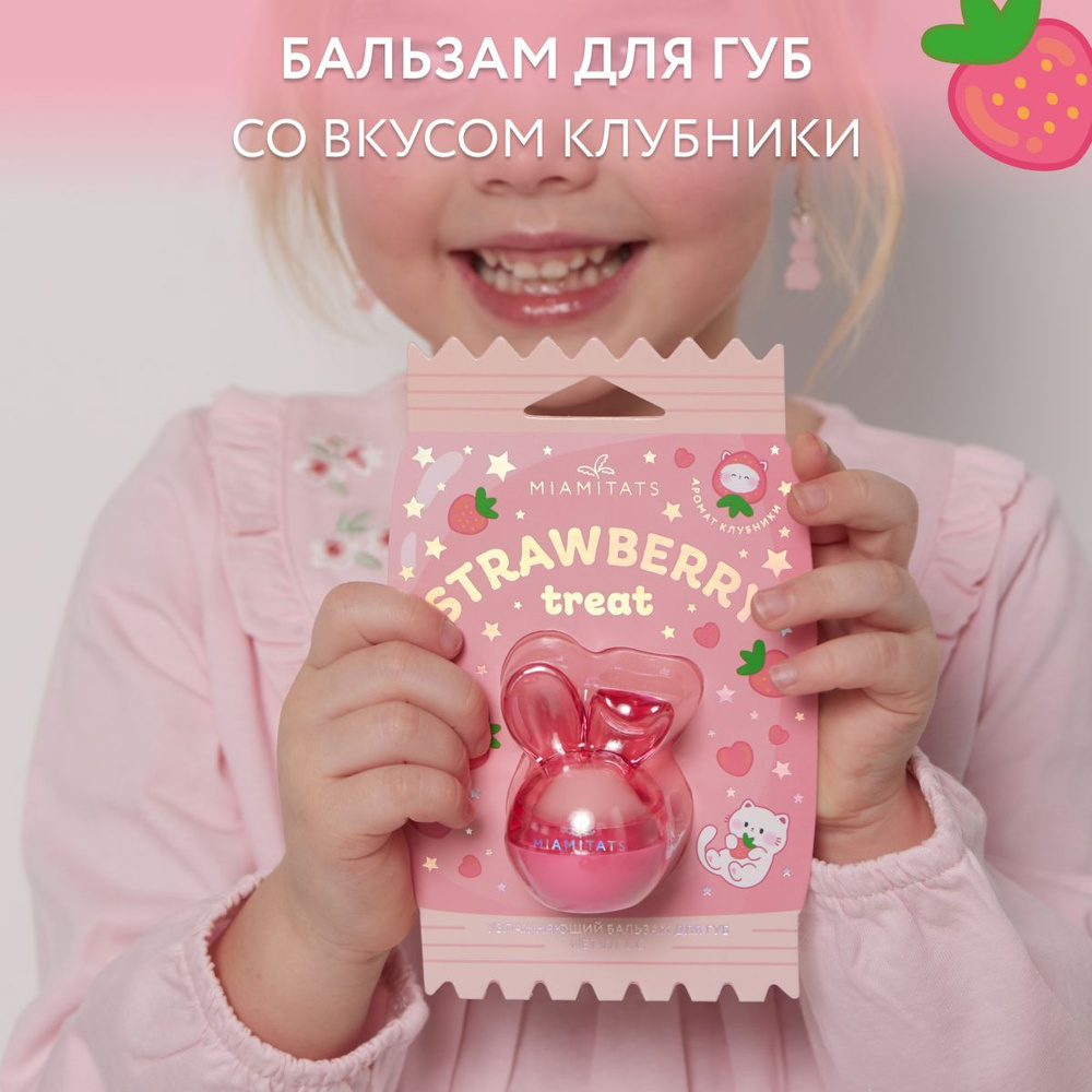 MIAMITATS Бальзам для губ увлажняющий детский Cute Strawberry #1