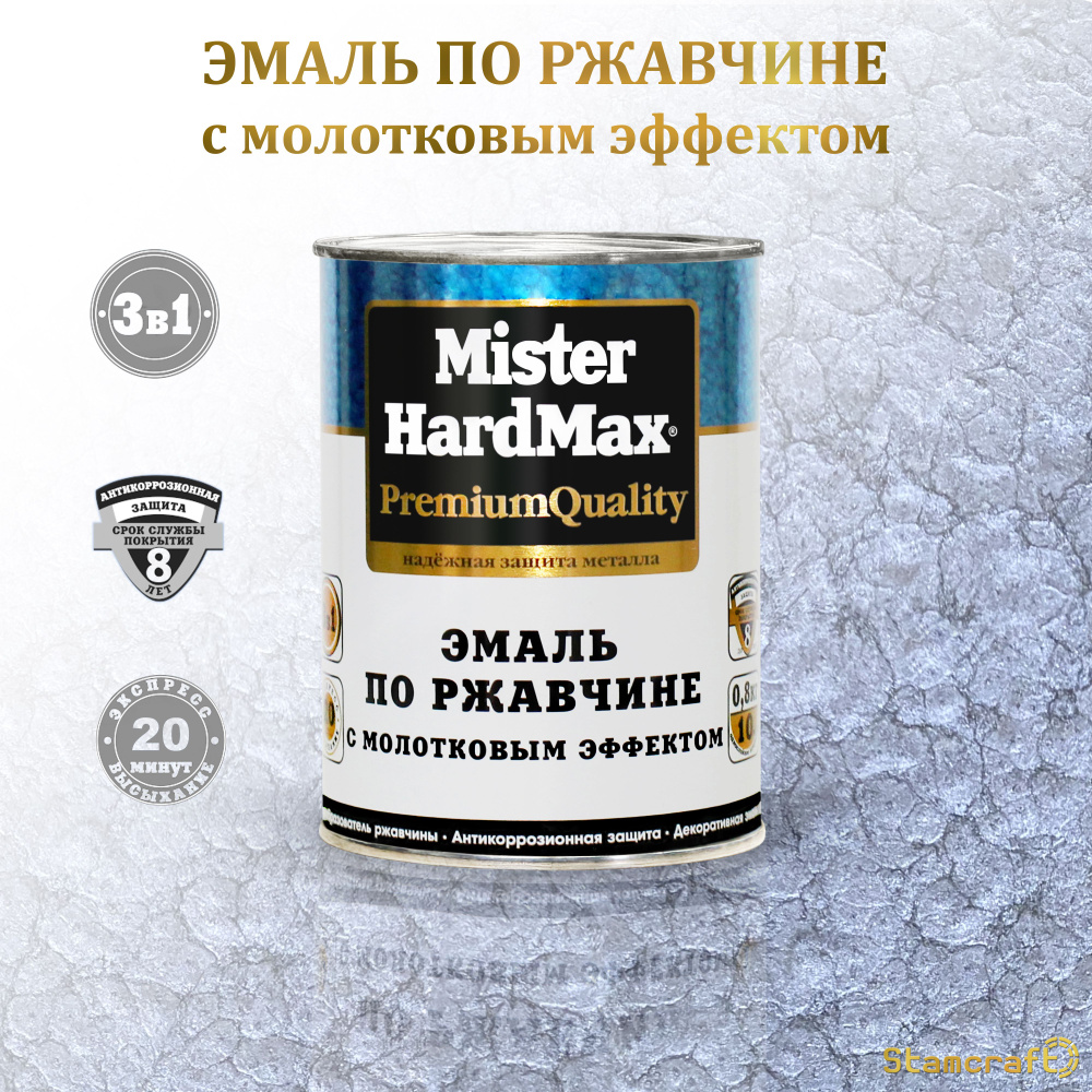 MISTER HARDMAX Эмаль Молотковая, до 80°, Глянцевое покрытие, 0.8 кг, серебристый  #1