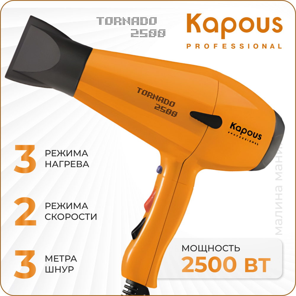 KAPOUS Фен TORNADO 2500 для укладки волос, (оранжевый) #1