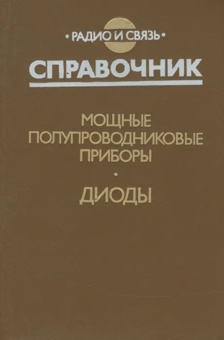 Мощные полупроводниковые приборы. Диоды. Справочник | Хрулев Аркадий Квинтилианович, Ломакин Виктор Михайлович #1