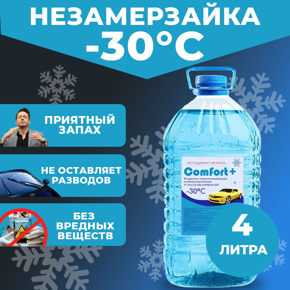 Жидкость для стеклоомывателя Comfort зимняя -30С 4л. Незамерзайка без резкого запаха.  #1